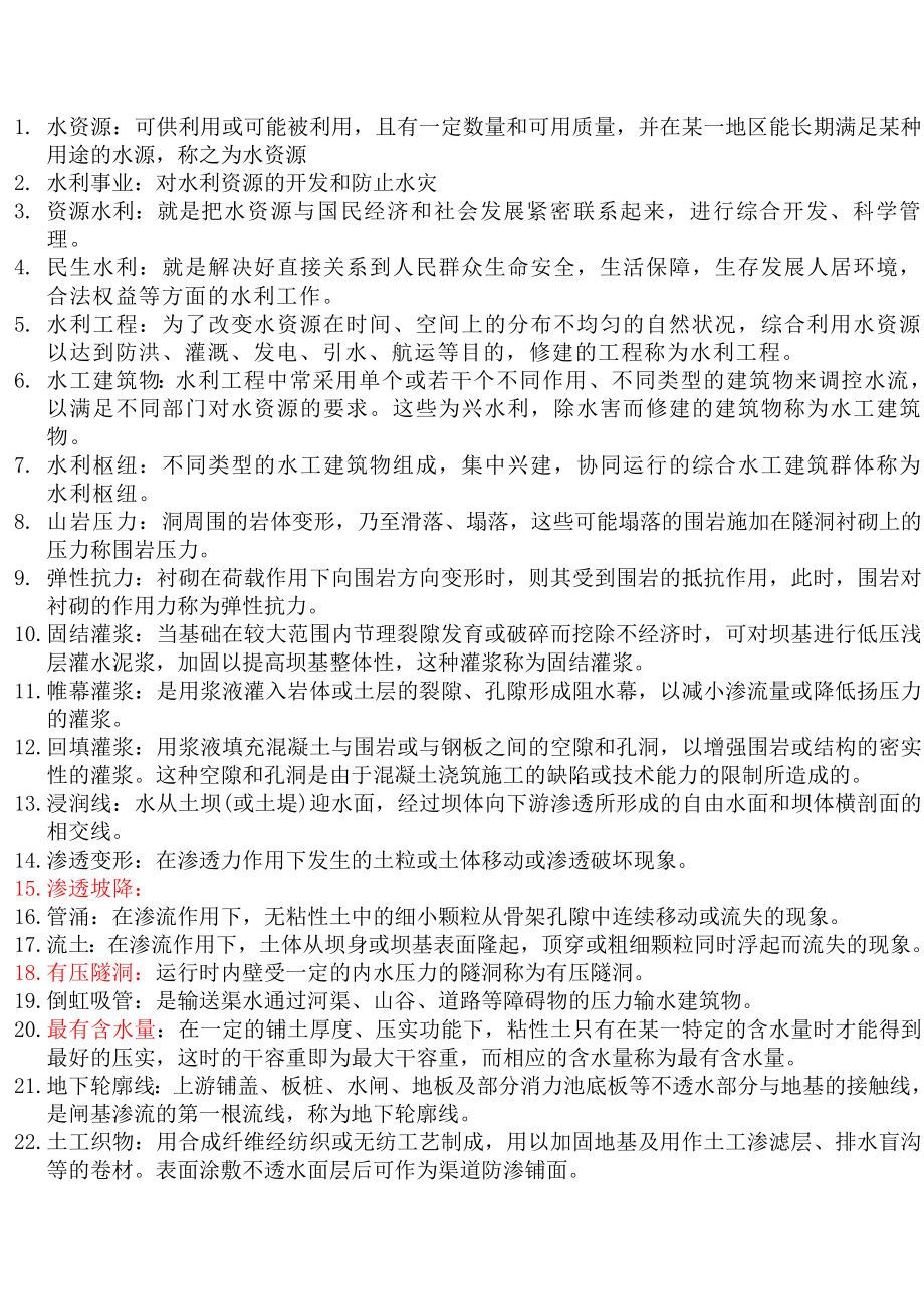 电大水工建筑物复习题(全面、打印版)小抄.doc_第1页