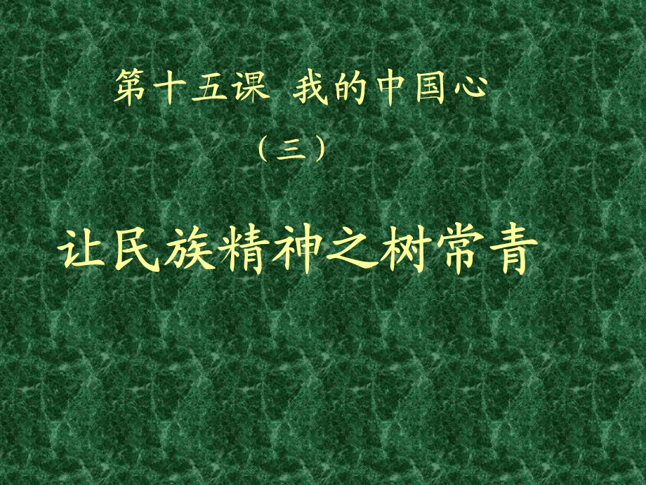 陕教版初中思想品德课件《让民族精神之树常青》 .ppt_第2页