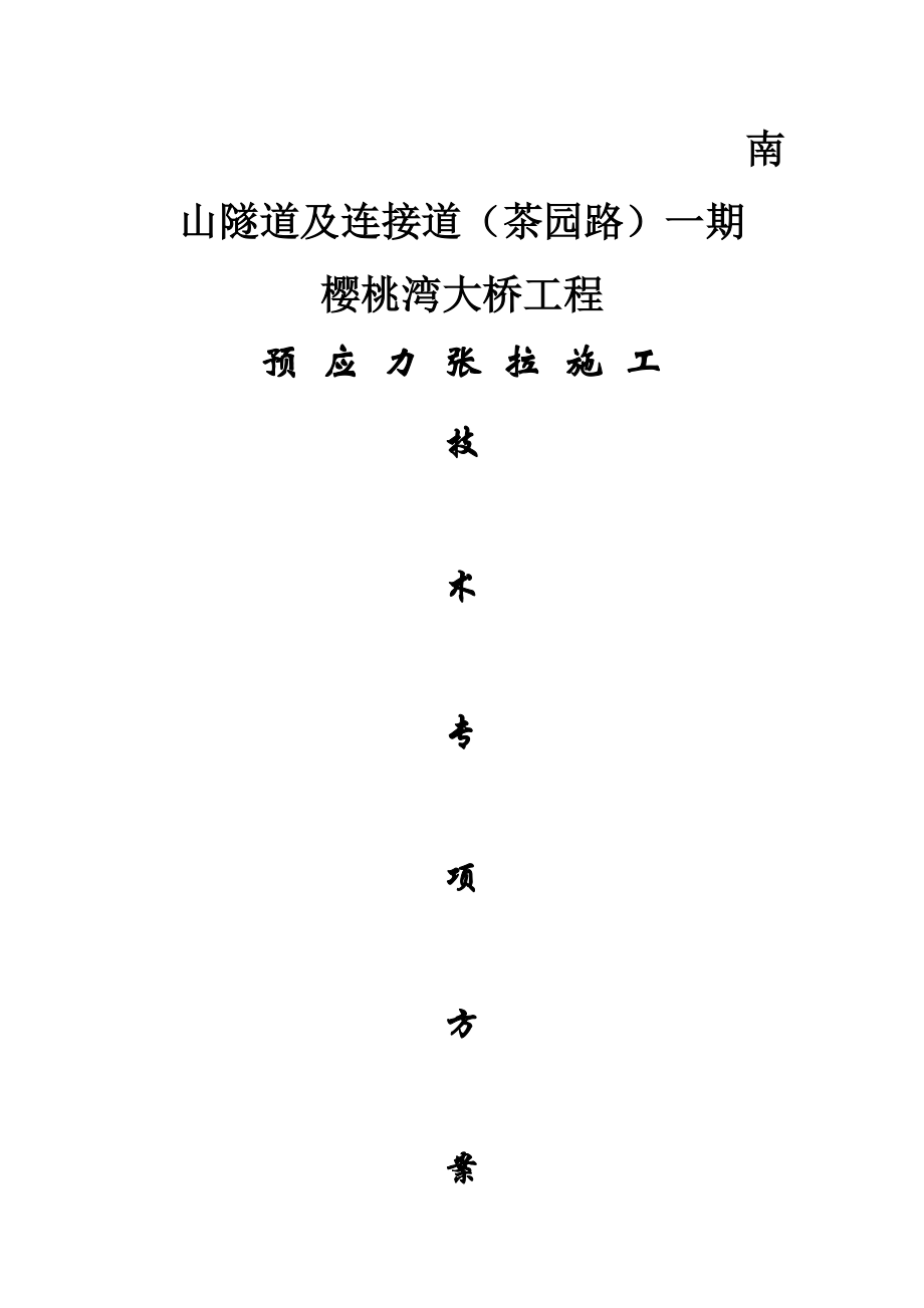 重庆某隧道及连接道项目桥梁预应力张拉施工技术专项方案(预应力系统安装).doc_第1页