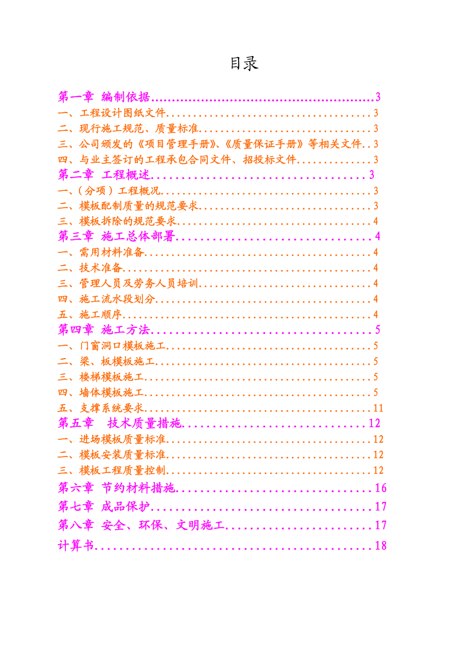 高层住宅楼主体模板施工方案.doc_第2页