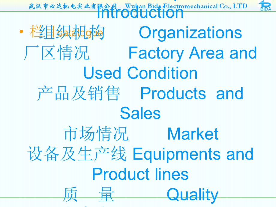 武汉市机电实业有限公司商业计划书.ppt_第2页