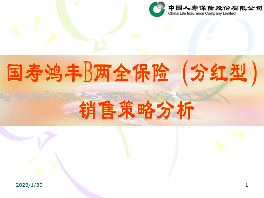 .11.28中国人寿保险 国寿鸿丰B销售策略分析_第1页