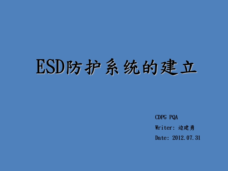 ESD静电防护体系.ppt_第1页