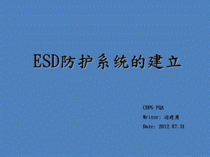 ESD静电防护体系.ppt