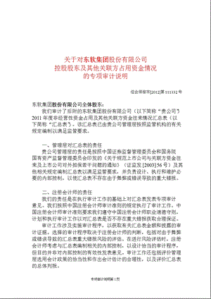 600718 东软集团控股股东及其他关联方占用资金情况的专项审计说明.ppt