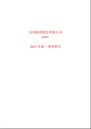 600681 ST万鸿第一季度季报.ppt