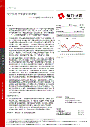 上市券商中报总结：探究券商中报背后的逻辑0903.ppt