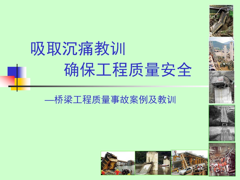 桥梁工程质量事故案例及教训(PPT106).ppt_第1页