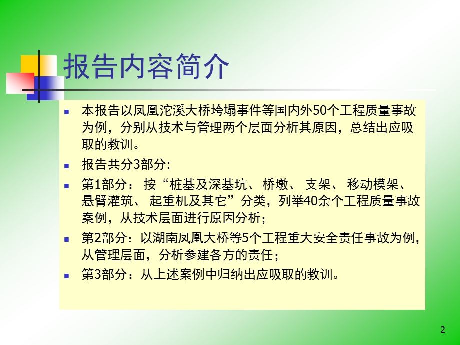 桥梁工程质量事故案例及教训(PPT106).ppt_第2页