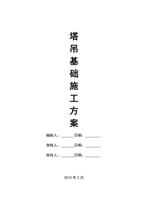 高层建筑塔吊基础方案.doc