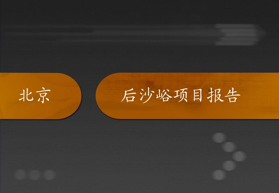 12月北京顺义后沙峪地产项目市场研究报告(ppt 46).ppt_第1页