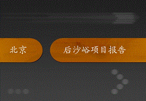 12月北京顺义后沙峪地产项目市场研究报告(ppt 46).ppt