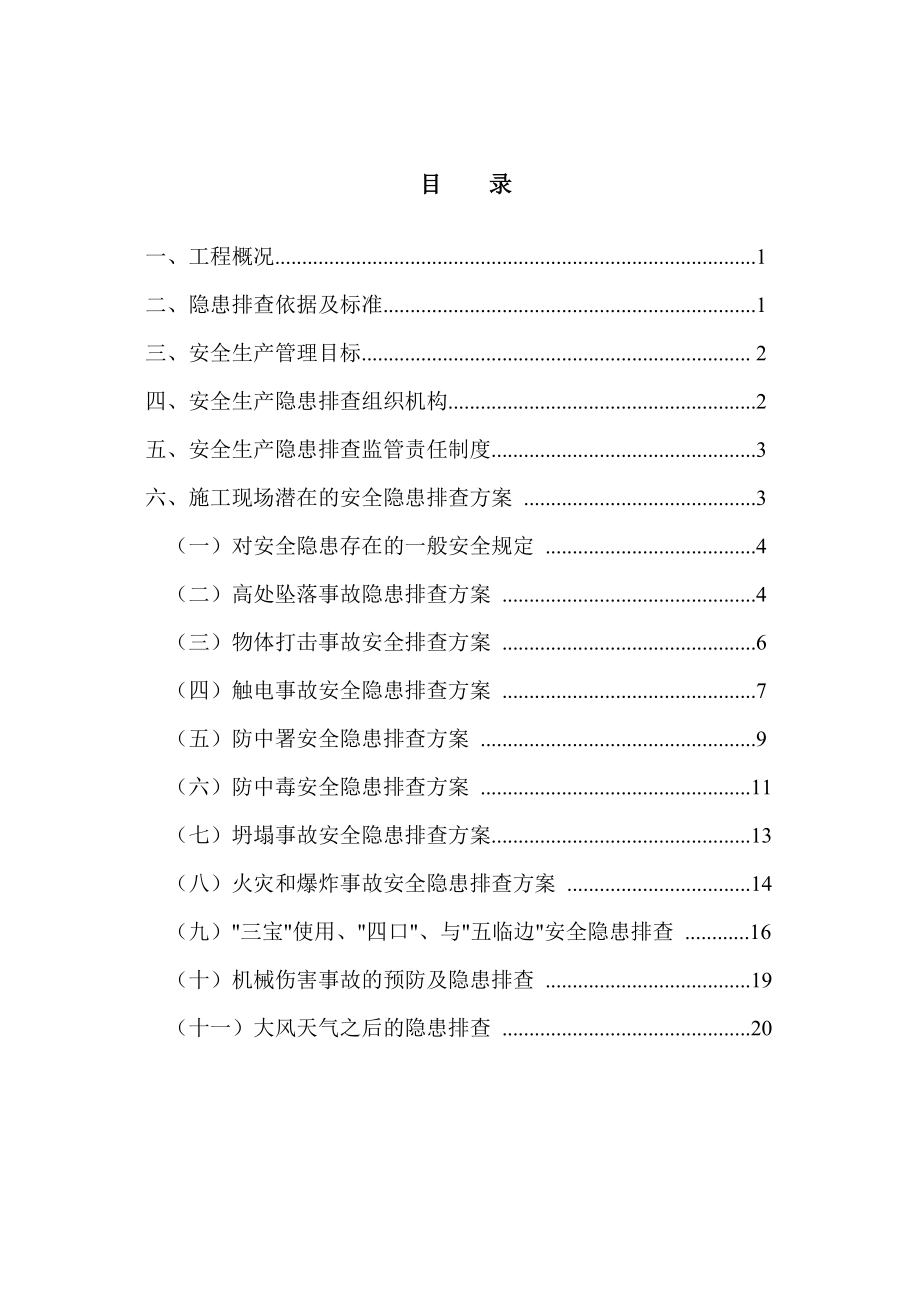 重庆某科技产业园项目安全隐患排查专项方案.doc_第2页