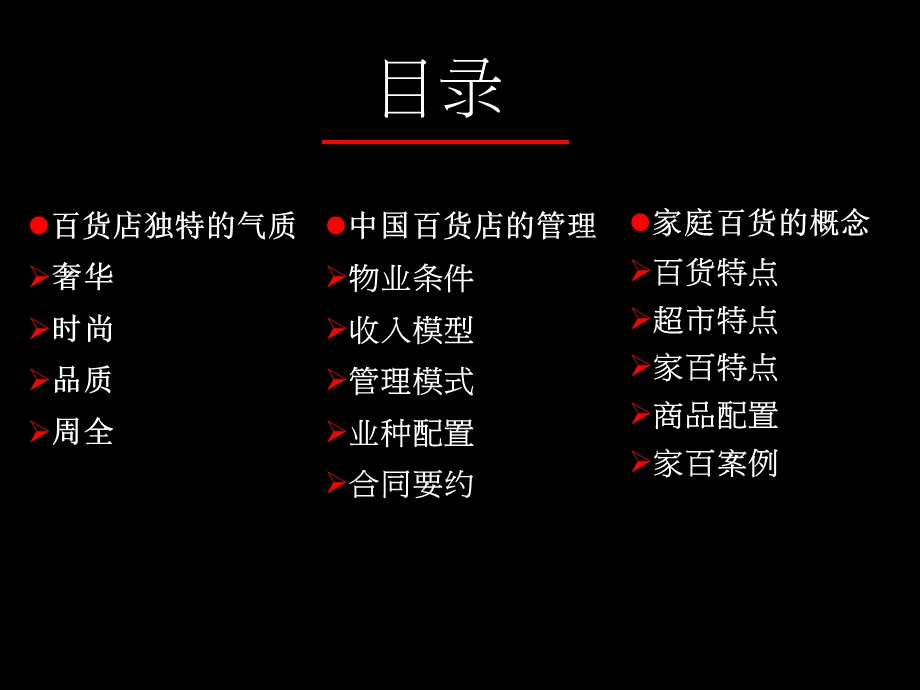 百货店的特色与中国百货店的管理与创新(68页） .ppt_第2页