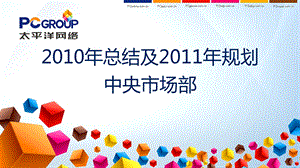 【广告策划PPT】中央市场部10总结及11规划.ppt