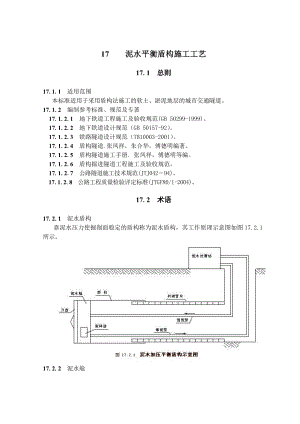 隧道泥水平衡盾构施工工艺隧道工艺标准.doc