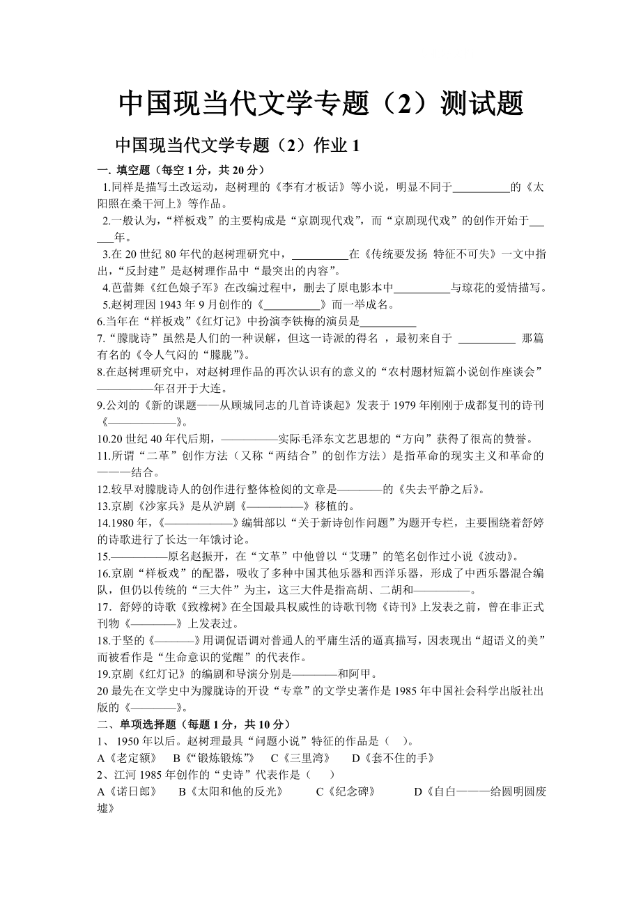 电大中国现当代文学专题(2)测试题小抄参考.doc_第1页