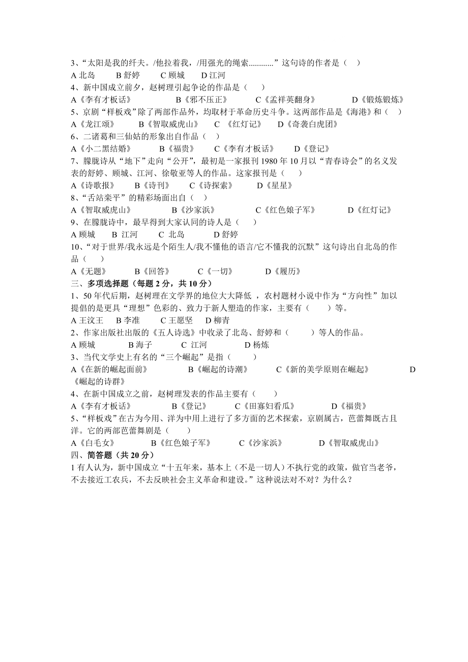 电大中国现当代文学专题(2)测试题小抄参考.doc_第2页