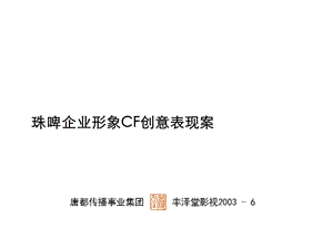 啤酒 珠江啤酒集团企业形象CF创意表现方案.ppt