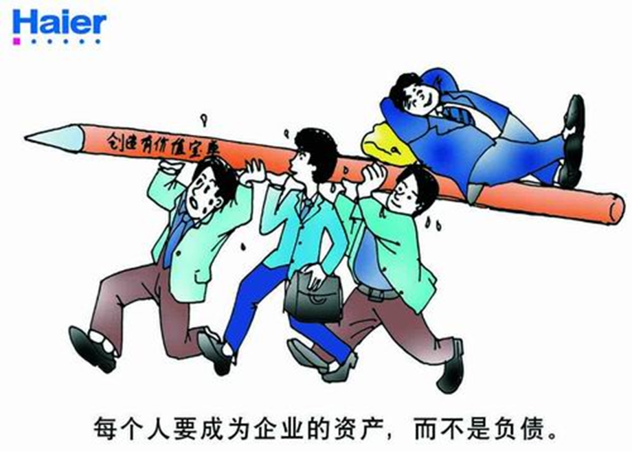 海尔员工画与话海尔内部管理经典漫画.ppt_第2页