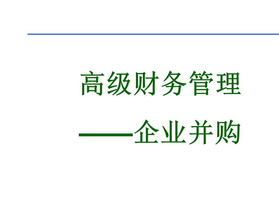 企业并购财务管理高级培训PPT.ppt_第1页