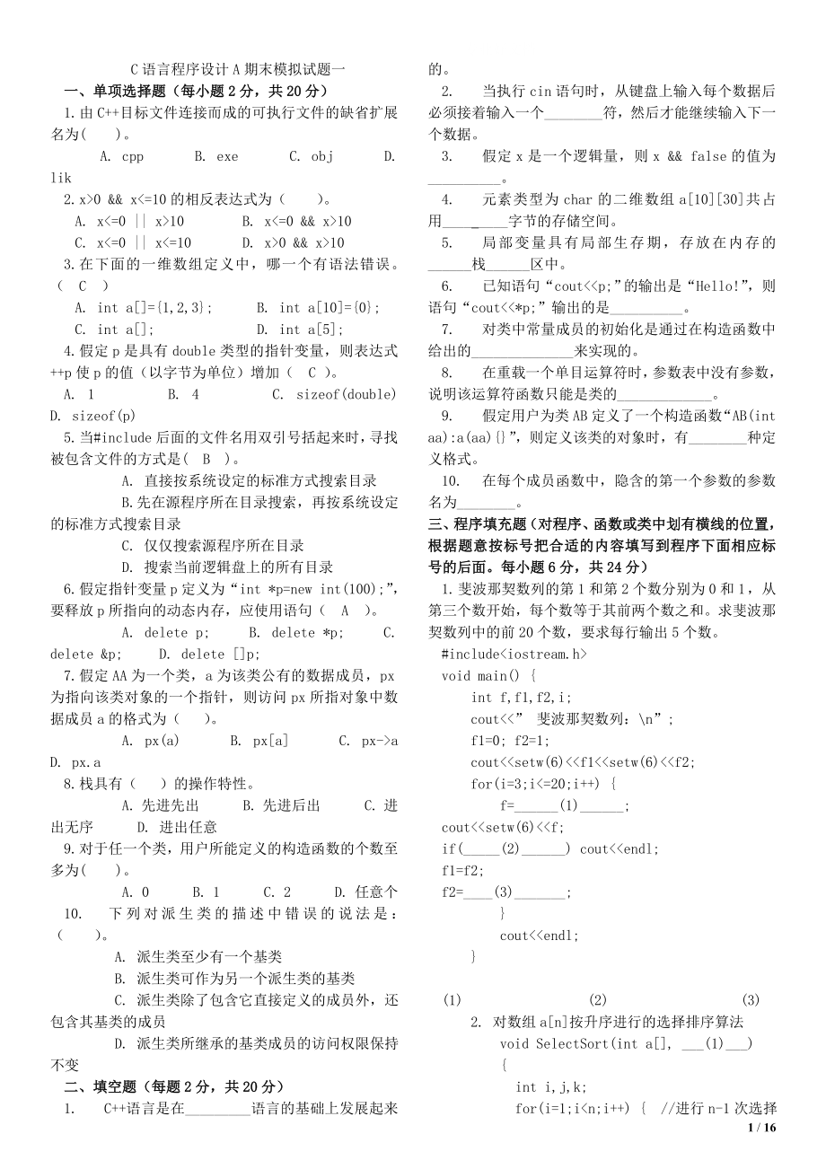 电大C语言程序设计A期末模拟试题(14)小抄参考.doc_第1页