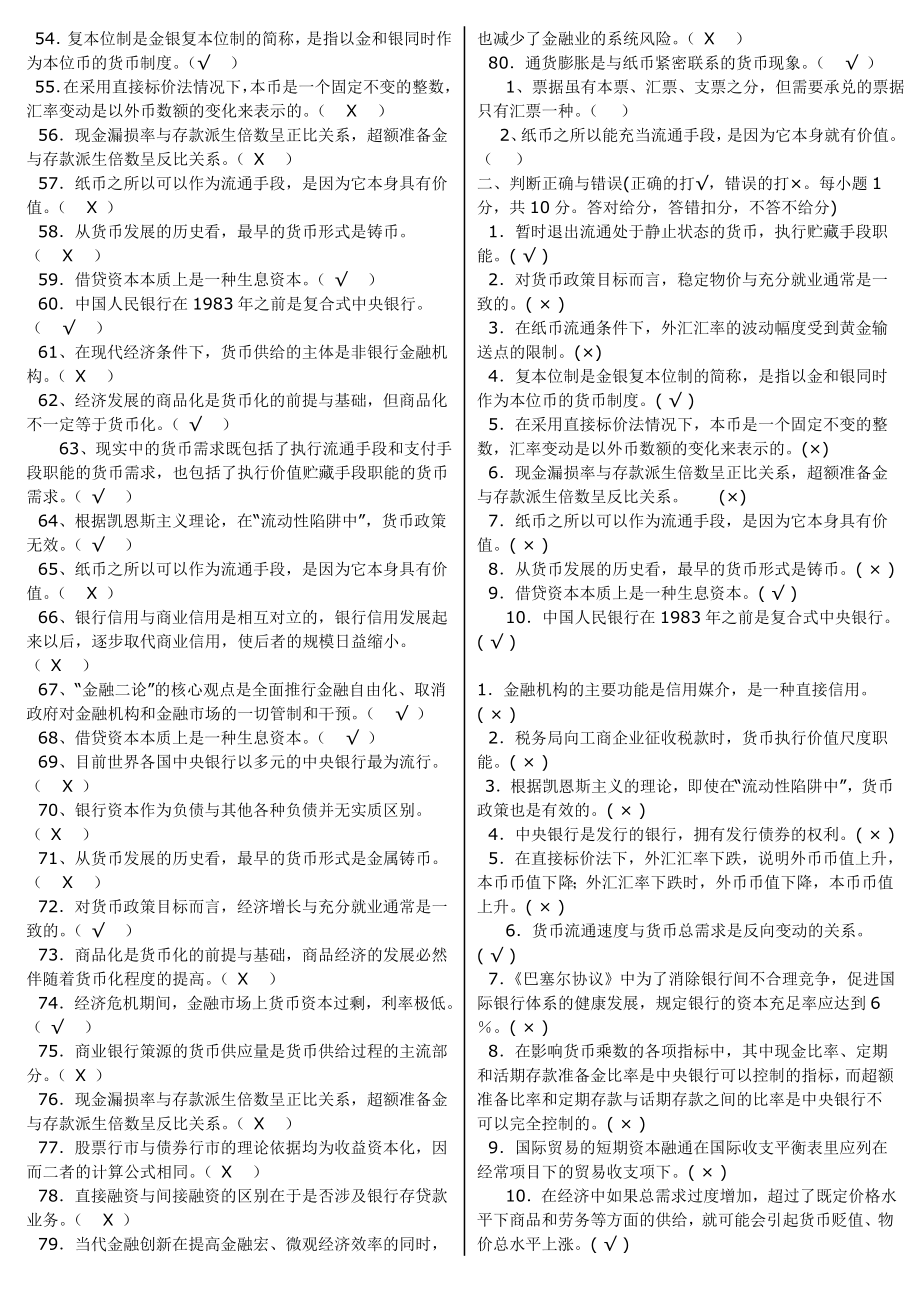 2014年最新电大《货币银行学》期末上机考试复习题资料小抄【精编打印版】 .doc_第2页