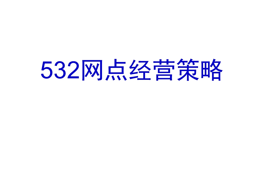 银行保险网点532经营策略案例分析.ppt_第1页