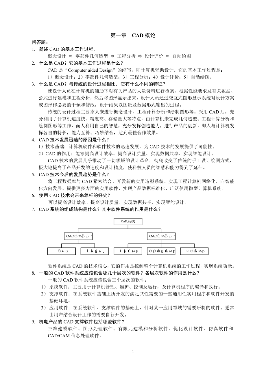 电大机械CADCAM复习题小抄参考.doc_第1页