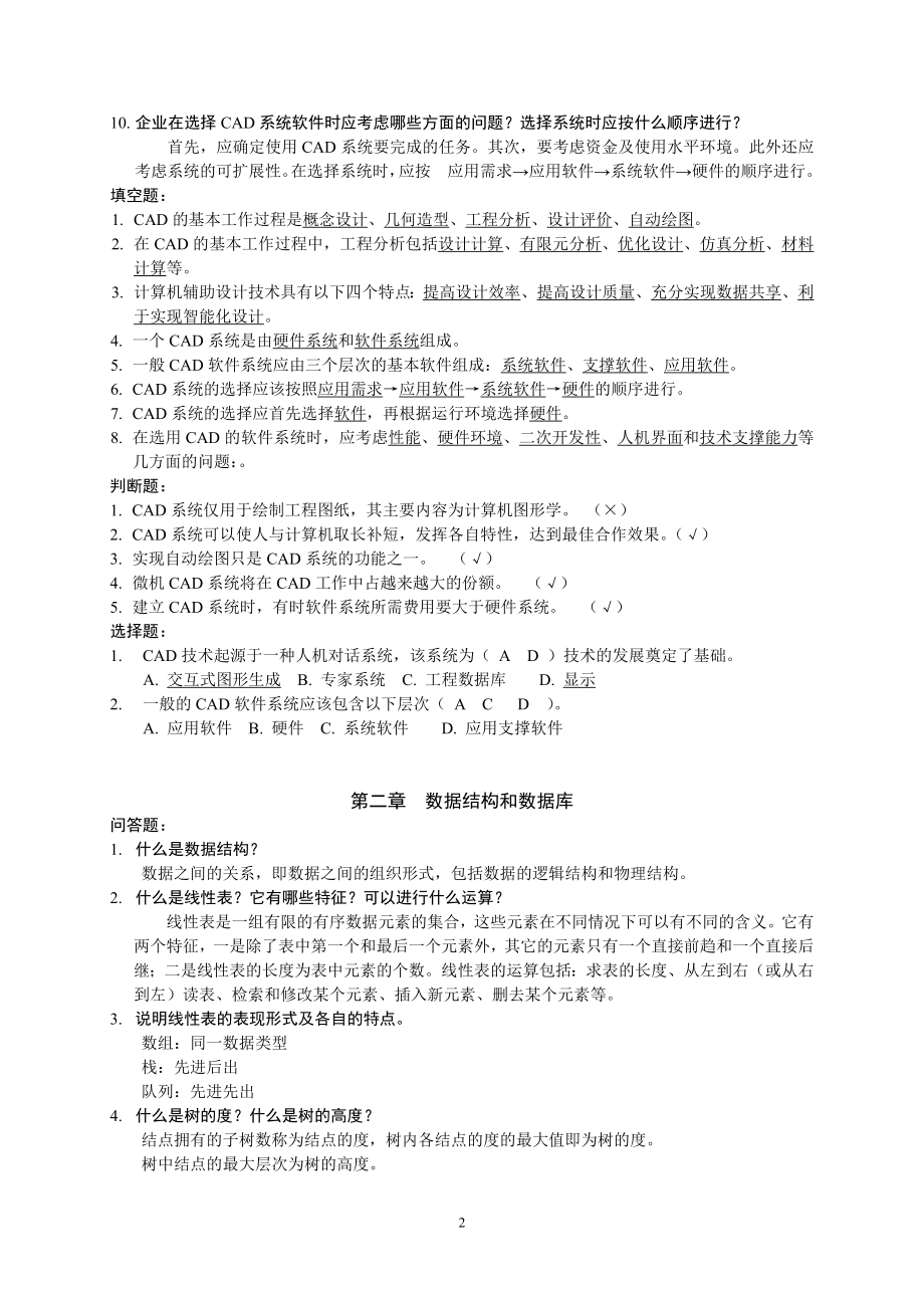 电大机械CADCAM复习题小抄参考.doc_第2页