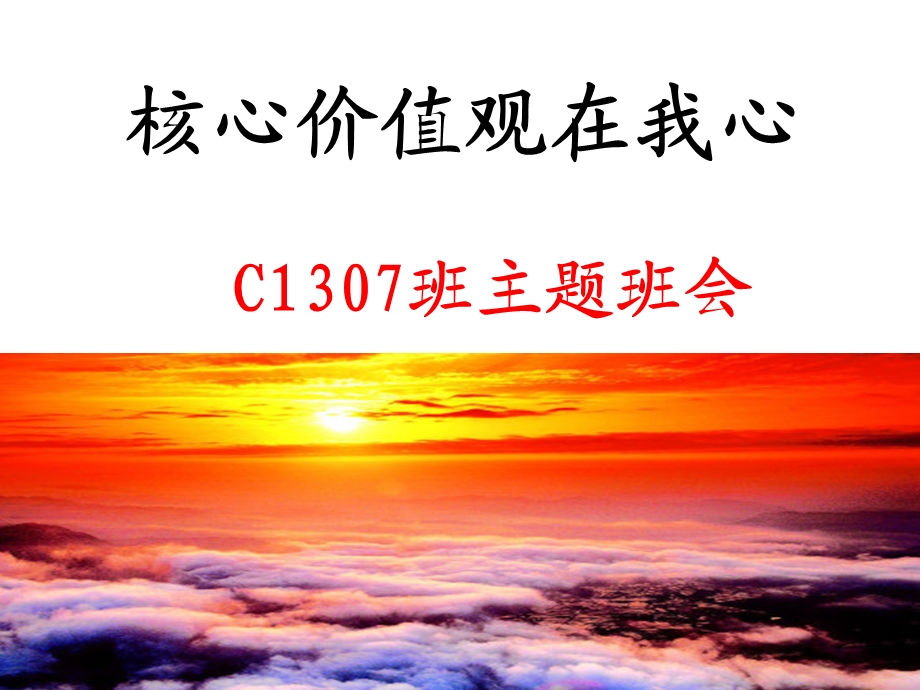 《树立社会主义核心价值观》班会[1].ppt_第1页