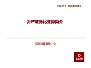 证券公司培训：资产证券化业务简介.ppt