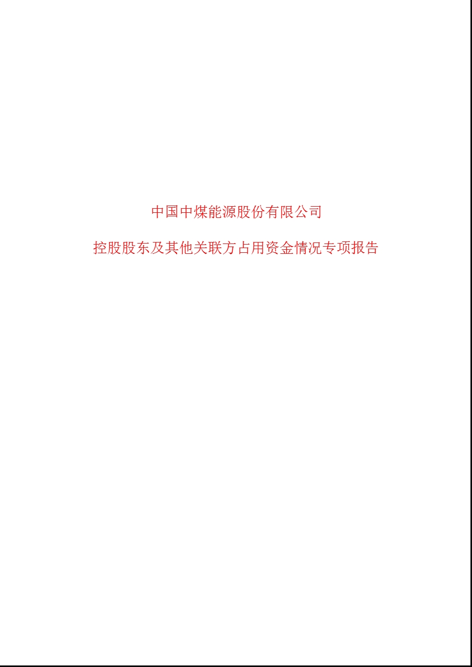 601898 中煤能源控股股东及其他关联方占用资金情况专项报告.ppt_第1页