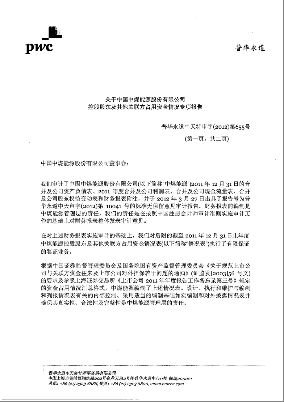 601898 中煤能源控股股东及其他关联方占用资金情况专项报告.ppt_第2页