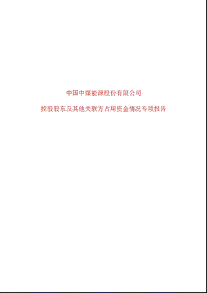 601898 中煤能源控股股东及其他关联方占用资金情况专项报告.ppt