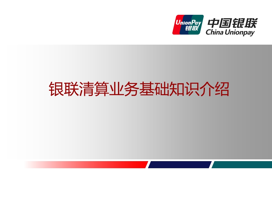 中国银联清算业务基础知识介绍.ppt_第1页