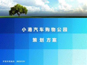 小港汽车购物公园项目策划案.ppt