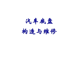 模块一汽车传动系.ppt