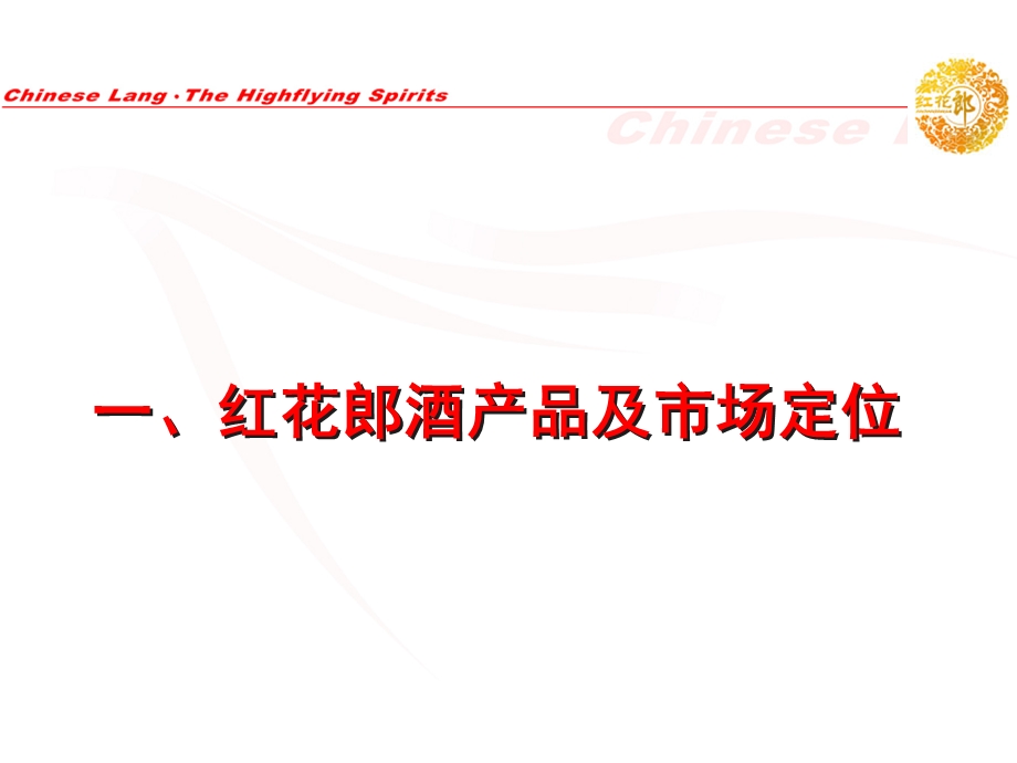 红花郎酒市场定位、操作体系(5月8日西安).ppt_第3页