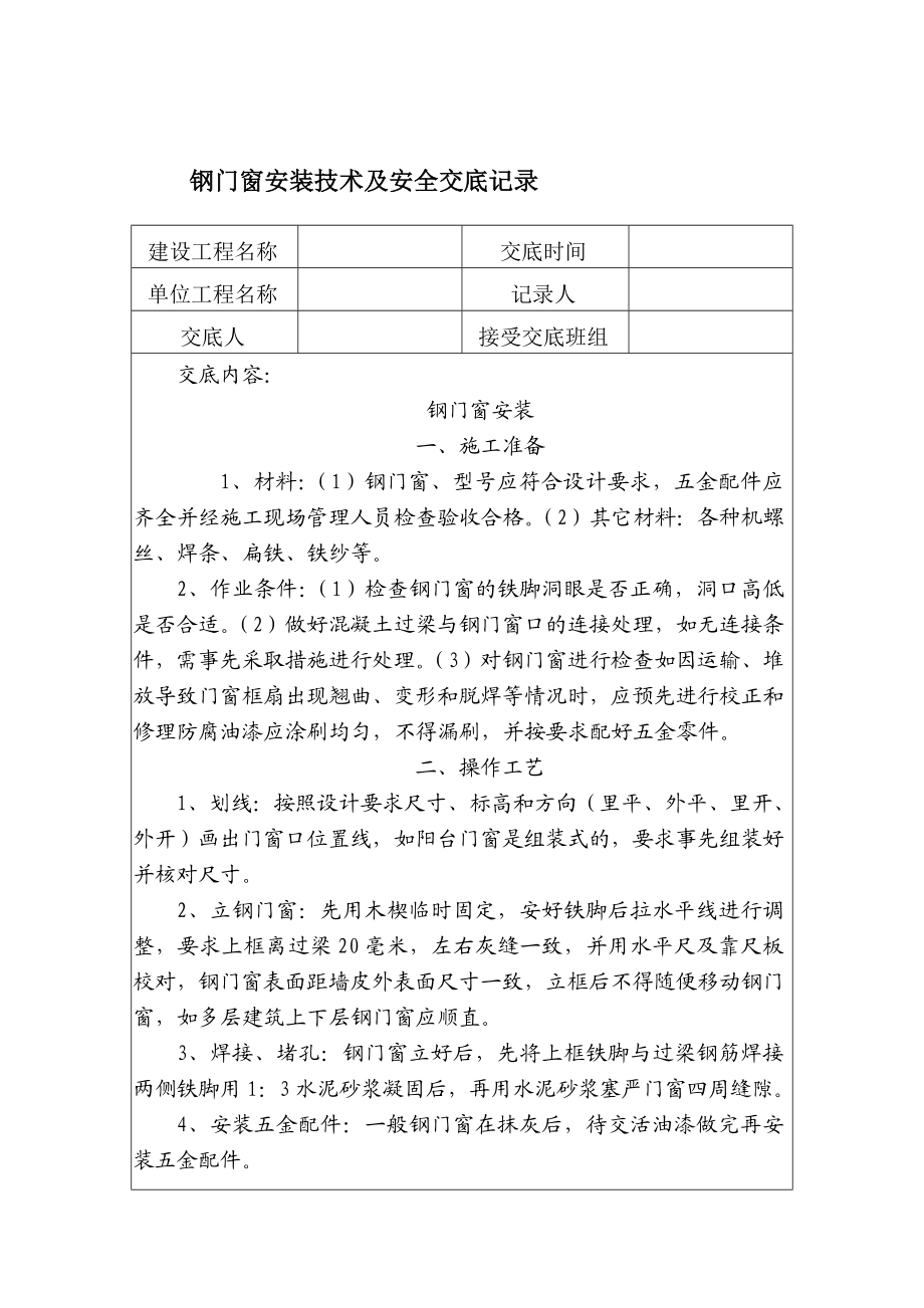 铝合金门窗安装安全技术交底.docx_第2页