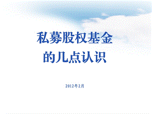 PE私募股权基金.ppt