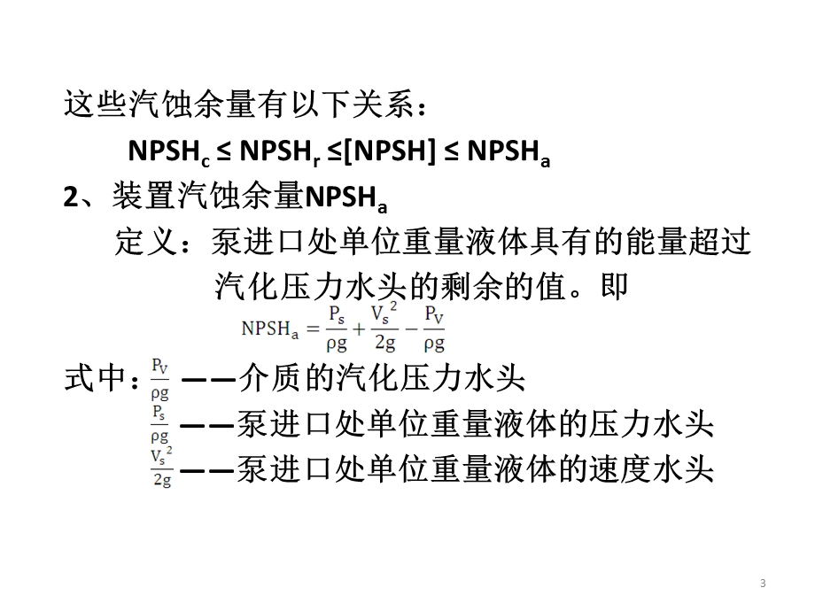 汽蚀余量和水泵安装高度计算.ppt_第3页