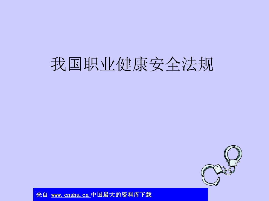 我国职业健康安全法规.ppt_第1页