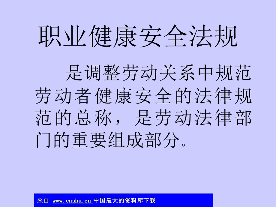 我国职业健康安全法规.ppt_第2页