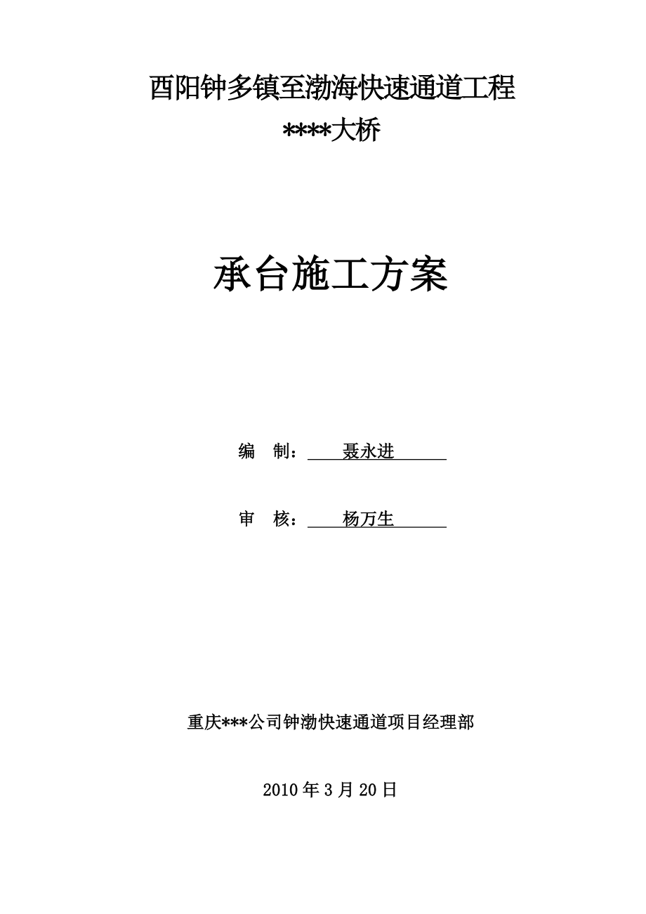 重庆快速通道大桥工程大桥承台施工方案(附图).doc_第1页