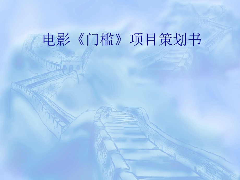 电影《门槛》项目策划书.ppt_第1页