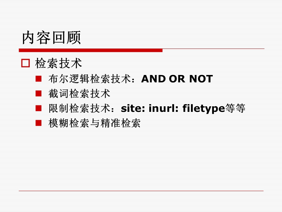 网络信息检索技术与搜索引擎.ppt_第1页