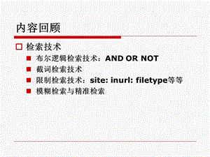 网络信息检索技术与搜索引擎.ppt