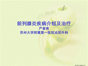 前列腺炎疾病介绍与治疗.ppt