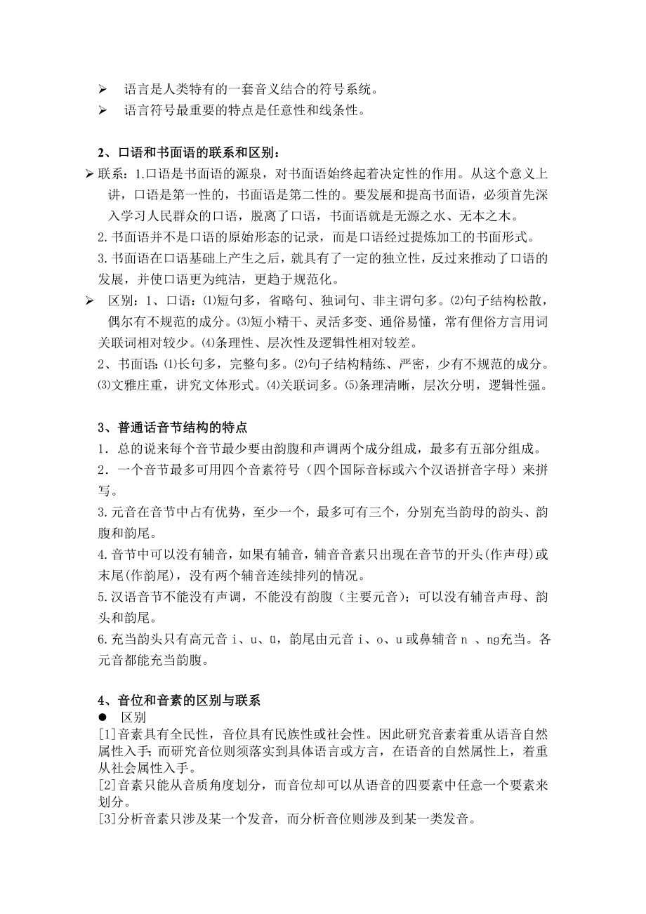 电大现代汉语通论复习资料整合小抄参考.doc_第3页